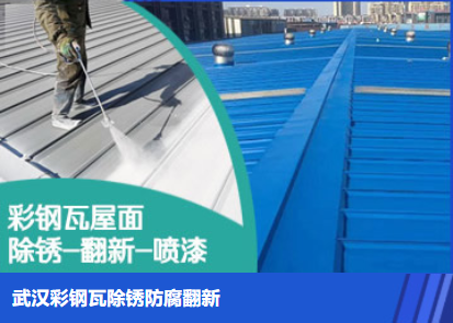 南阳属屋面防腐翻新是确保金属屋面长久使用