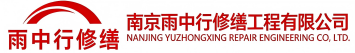 雨中行修缮南阳节能科技有限公司